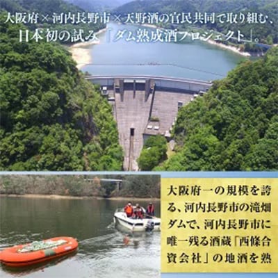 天野酒　純米吟醸無濾過生原酒　滝畑ダム湖底熟成 720ml ×1本　2024年12月熟成開始分
