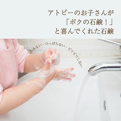お子さんが「僕の石鹸!」と喜んでくれた石鹸