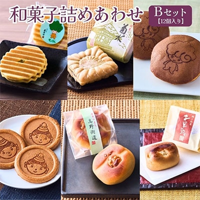和菓子詰めあわせBセット　12個入
