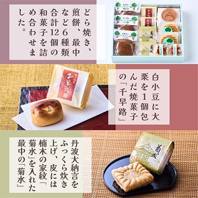 和菓子詰めあわせBセット　12個入