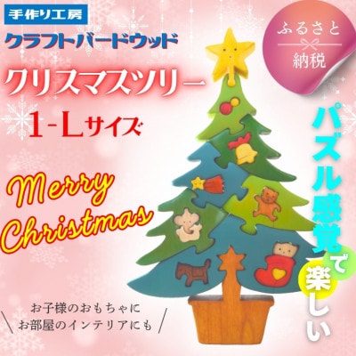 木工パズルクリスマスツリー1 知育玩具