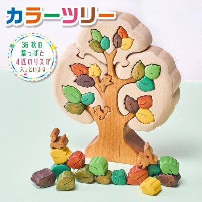 木工パズル カラーツリー 知育玩具