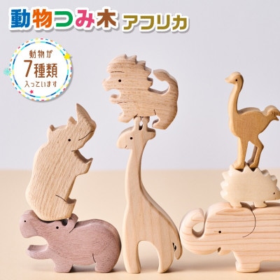 動物つみ木 アフリカ 知育玩具