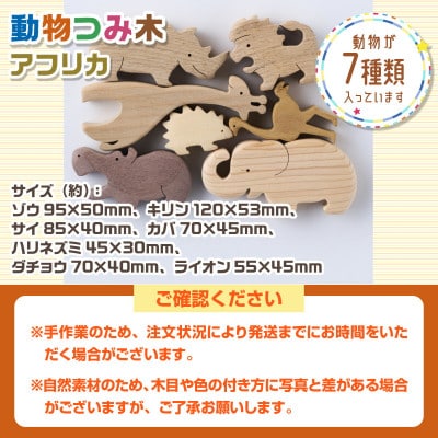 動物つみ木 アフリカ 知育玩具