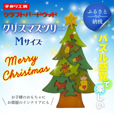 クリスマスツリーMサイズ　知育玩具 木製パズル