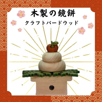 木製の鏡餅　知育玩具 木製パズル