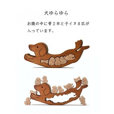 イヌゆらゆら　知育玩具 木製パズル