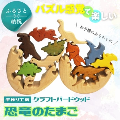 恐竜のたまご 木製パズルセット 10ピース入り