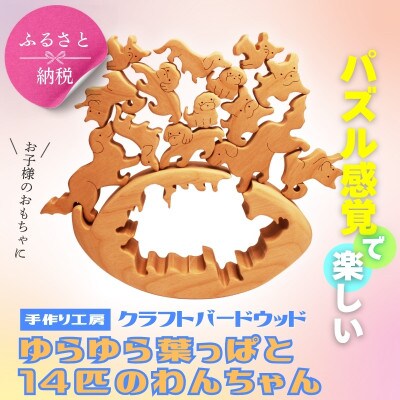 木製パズル ゆらゆら葉っぱと14匹のわんちゃん 7種×2匹 合計14匹の犬セット