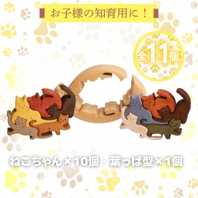 木製パズル ゆらゆら葉っぱと10匹のねこちゃん 5種×2匹 合計10匹の猫セット