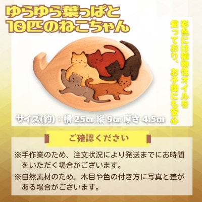 木製パズル ゆらゆら葉っぱと10匹のねこちゃん 5種×2匹 合計10匹の猫セット