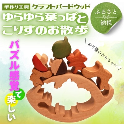 木製パズル ゆらゆら葉っぱとこりすのお散歩 パーツ5種