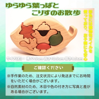 木製パズル ゆらゆら葉っぱとこりすのお散歩 パーツ5種