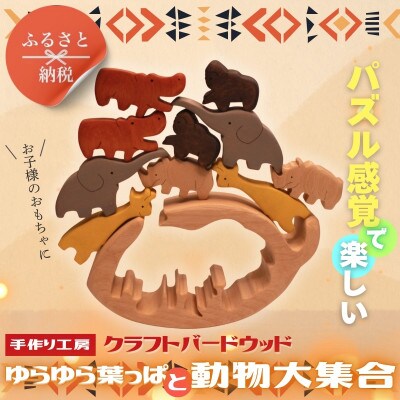 木製パズル ゆらゆら葉っぱと動物大集合 5種×2匹 合計10匹の動物セット