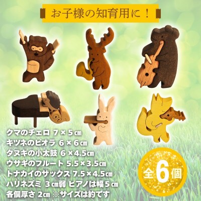 木製パズル 森の音楽隊 6種の動物セット