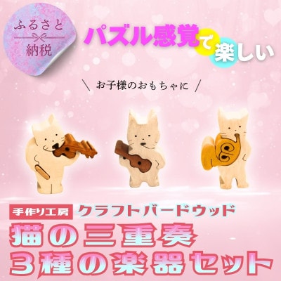 木製パズル 猫の三重奏 3種の楽器セット