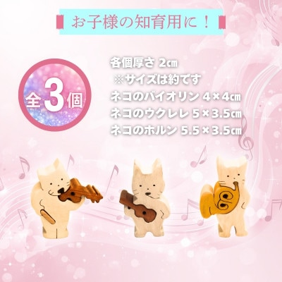 木製パズル 猫の三重奏 3種の楽器セット