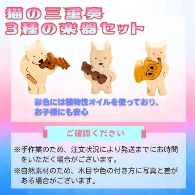 木製パズル 猫の三重奏 3種の楽器セット