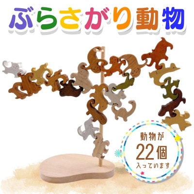 木工パズル　ぶらさがり動物 22ピース