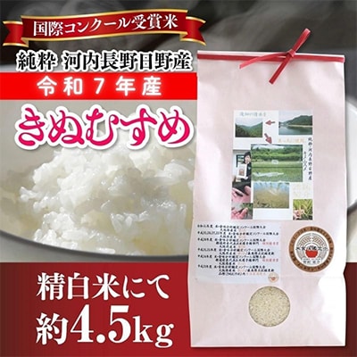 【令和7年産】国際コンクール受賞米 純粋 河内長野日野産 4.5kg　精米