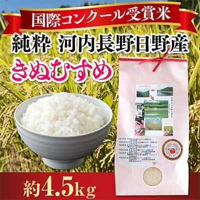 【令和7年産】国際コンクール受賞米 純粋 河内長野日野産 4.5kg　精米
