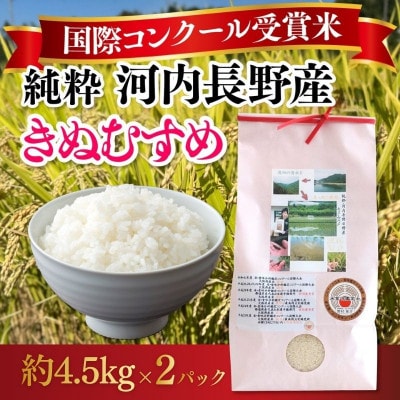 【令和8年10月上旬以降順次発送】国際コンクール受賞米 純粋 河内長野産 約9.0kg 精米
