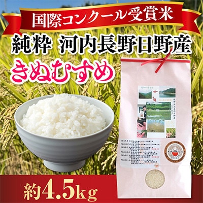 【毎月定期便】国際コンクール受賞米 純粋 河内長野日野産 4.5kg　精米全3回