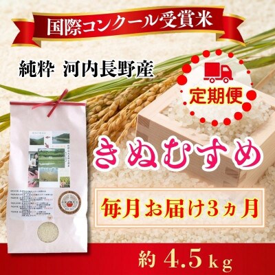 【毎月定期便】国際コンクール受賞米 純粋 河内長野日野産 約4.5kg　精米全3回