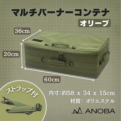 ANOBA マルチバーナーコンテナ オリーブ