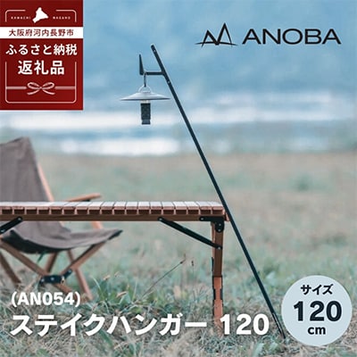 ANOBA ステイクハンガー120