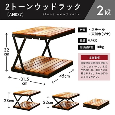 ANOBA 2トーンウッドラック2段