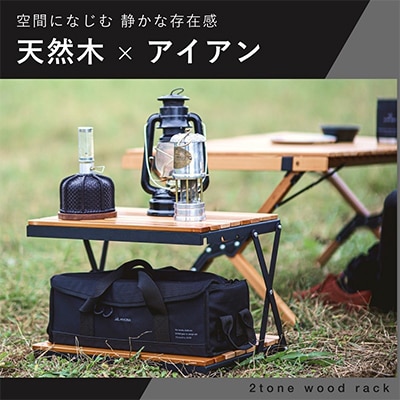 ANOBA 2トーンウッドラック2段