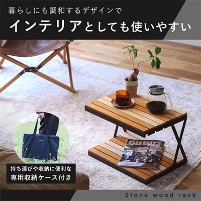 ANOBA 2トーンウッドラック2段