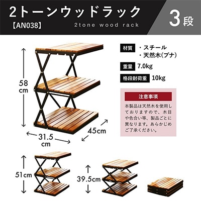 ANOBA 2トーンウッドラック 3段