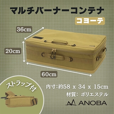 ANOBA マルチバーナーコンテナ コヨーテ