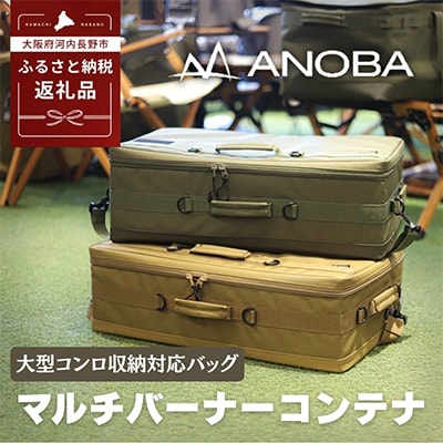 ANOBA マルチバーナーコンテナ コヨーテ
