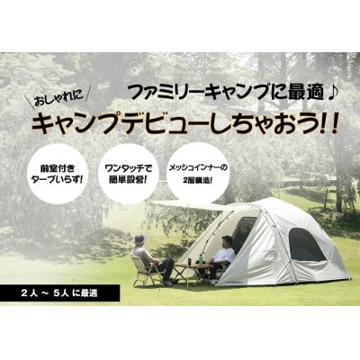 大型ファミリー向けワンタッチテント 大型4～5人用 (W778)