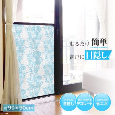 網戸をデコレーションできる目隠しシート リゾート(Q636)