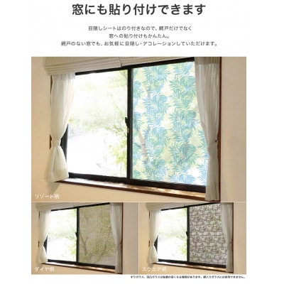 網戸をデコレーションできる目隠しシート リゾート(Q636)