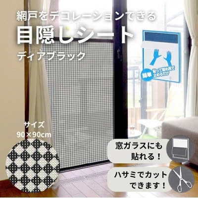 網戸をデコレーションできる目隠しシート ディアブラック(Q915)