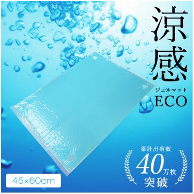 涼感ジェルマットECO 45×60(R383)