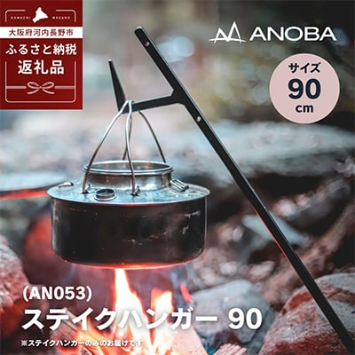 ANOBA ステイクハンガー 90(AN053)