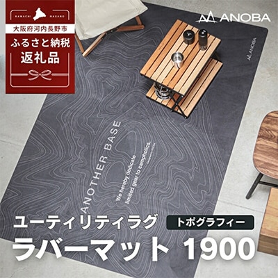 ANOBA ユーティリティラグ ラバーマット 1900 トポグラフィー