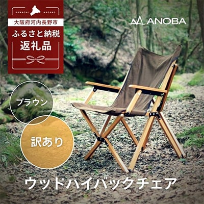 【訳ありB品】ANOBA ウッドハイバックチェア ブラウン AN004 キャンプ用品 アウトドア 