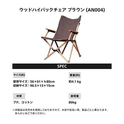 【訳ありB品】ANOBA ウッドハイバックチェア ブラウン AN004 キャンプ用品 アウトドア 