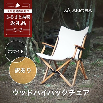 【訳ありB品】ANOBA ウッドハイバックチェア ホワイト AN003 キャンプ用品 アウトドア  