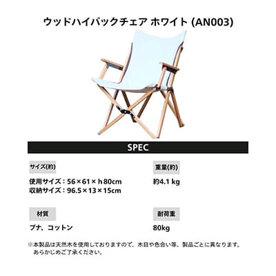 【訳ありB品】ANOBA ウッドハイバックチェア ホワイト AN003 キャンプ用品 アウトドア  