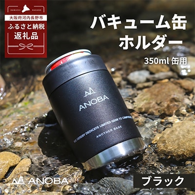ANOBA バキューム缶ホルダー ブラック ビールの保冷やキャンプ・アウトドア・宅飲みでも