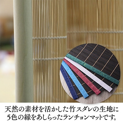 五彩マット(スダレのランチョンマット)