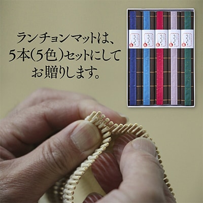 五彩マット(スダレのランチョンマット)